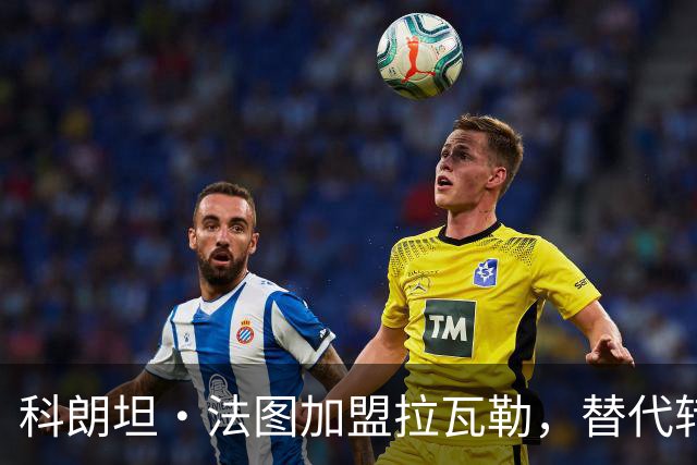 科朗坦·法图加盟拉瓦勒，替代转会蒙彼利埃的卡马拉