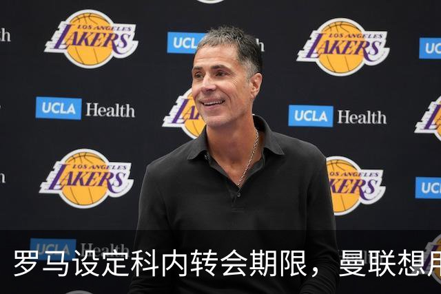罗马设定科内转会期限，曼联想用拉什福德交换！对方表示真签不起