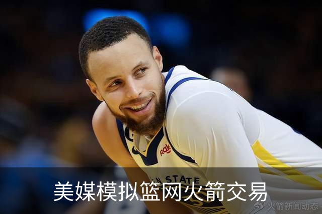 美媒模拟篮网火箭交易