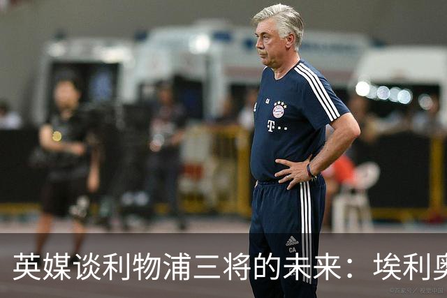 英媒谈利物浦三将的未来：埃利奥特受挫后归来，弗林蓬恐被替换