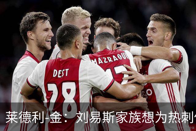 莱德利-金：刘易斯家族想为热刺做大事