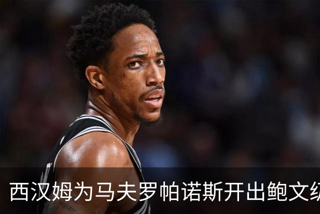 西汉姆为马夫罗帕诺斯开出鲍文级合同，下赛季无缘英超成续约最大变数