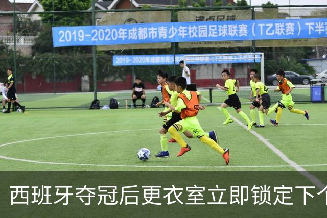 西班牙夺冠后更衣室立即锁定下个目标：九月温布利击败英格兰