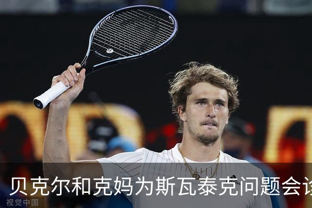 贝克尔和克妈为斯瓦泰克问题会诊想法相左，辛纳是2.0版德约？