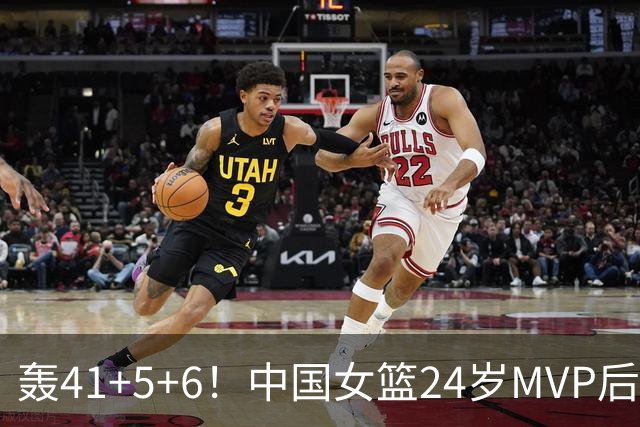 轰41+5+6！中国女篮24岁MVP后卫崛起：宫鲁鸣招进全锦赛得分王？