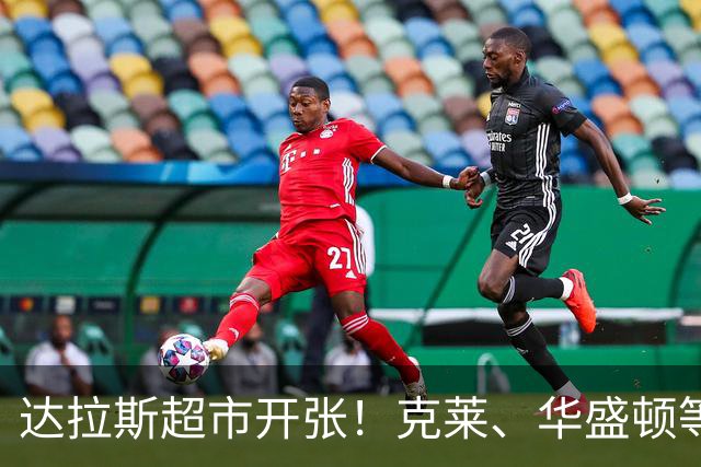 达拉斯超市开张！克莱、华盛顿等人可被交易，湖人不考虑一下？