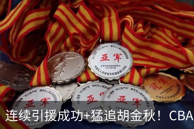 连续引援成功+猛追胡金秋！CBA黑马队新赛季能否冲冠？