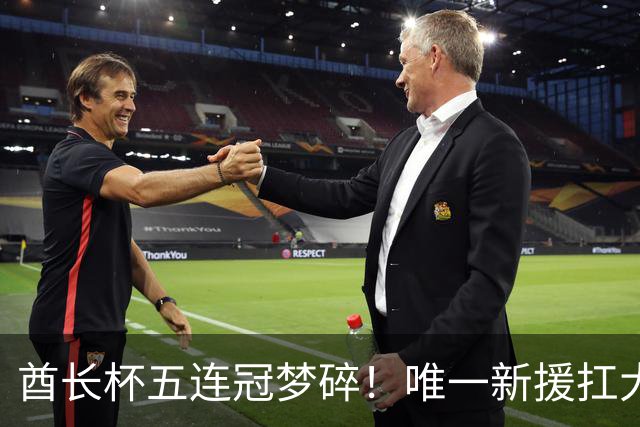 酋长杯五连冠梦碎！唯一新援扛大旗，暴露阿森纳三大深层顽疾！