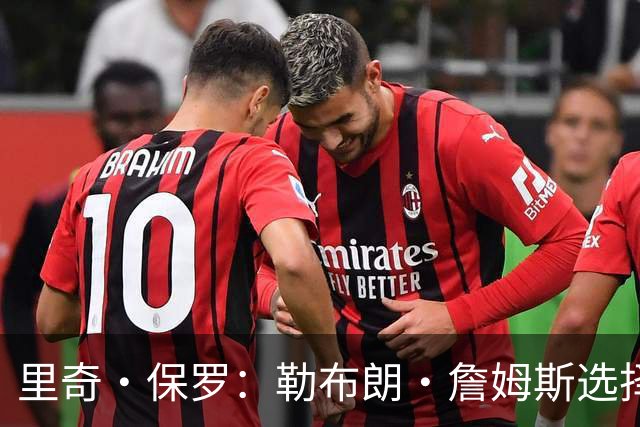 里奇·保罗：勒布朗·詹姆斯选择76人前，森林狼曾是真正目标之一