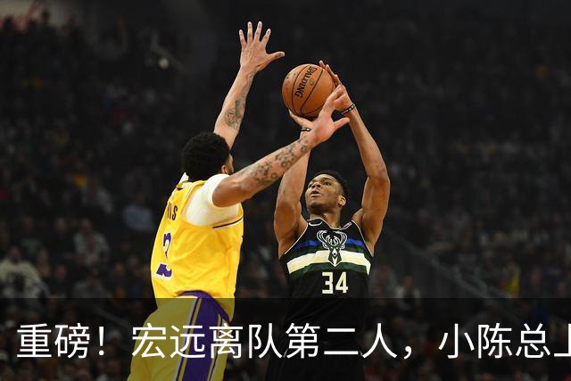 重磅！宏远离队第二人，小陈总上任三把火，徐杰回应交易，杜锋爱将惨遭退货！