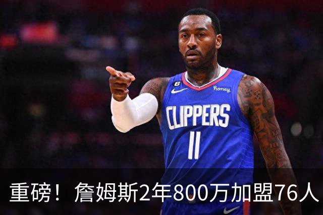 重磅！詹姆斯2年800万加盟76人，费城组建超级4巨头剑指NBA总冠军