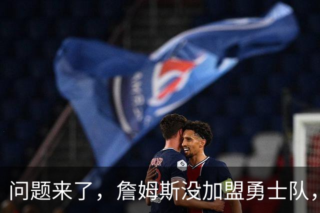 问题来了，詹姆斯没加盟勇士队，那么库里和勇士队何去何从？
