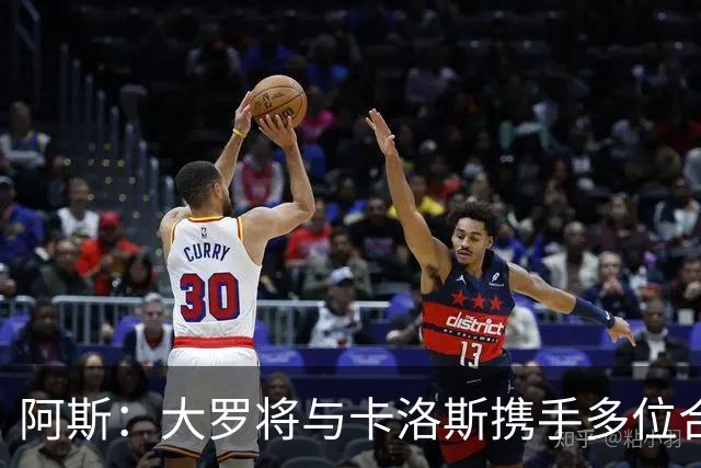 阿斯：大罗将与卡洛斯携手多位合伙人，收购巴西利梅拉国际队