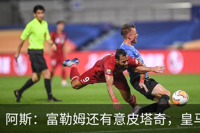 阿斯：富勒姆还有意皮塔奇，皇马今夏转会收入创纪录，将破2亿欧