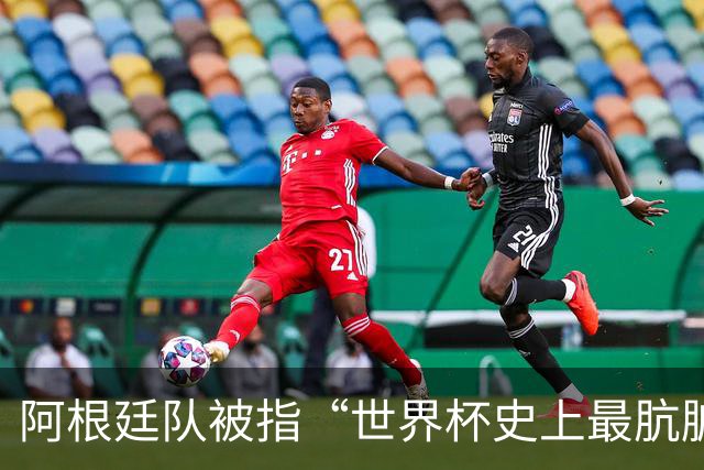 阿根廷队被指“世界杯史上最肮脏”，拉波尔特炮轰：他们靠小动作传递信息