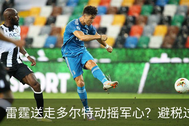 雷霆送走多尔特动摇军心？避税过后还是争冠顶流吗？