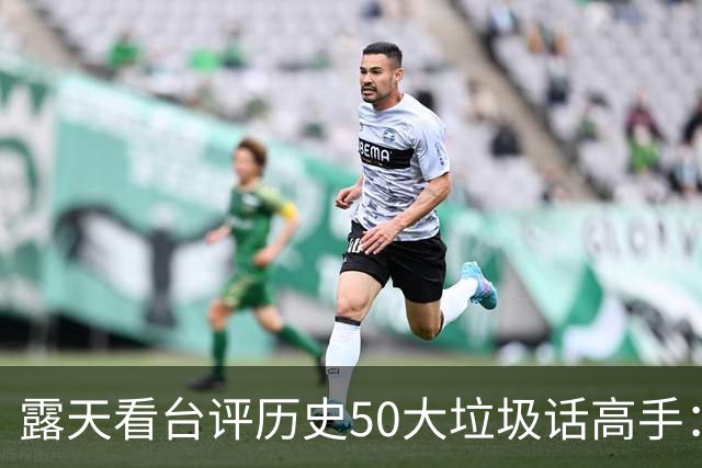 露天看台评历史50大垃圾话高手：老詹第50 KG第二 伯德第一