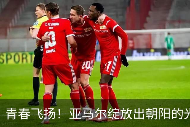 青春飞扬！亚马尔绽放出朝阳的光芒