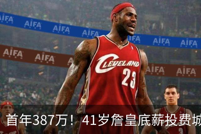 首年387万！41岁詹皇底薪投费城凑15+2名单 美媒：先发是5巨头
