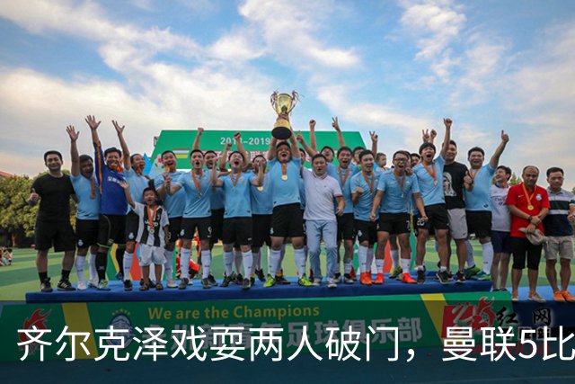 齐尔克泽戏耍两人破门，曼联5比0大胜，却可能被2000万低价清洗