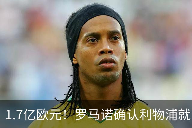 1.7亿欧元！罗马诺确认利物浦就巴尔科拉转会展开谈判