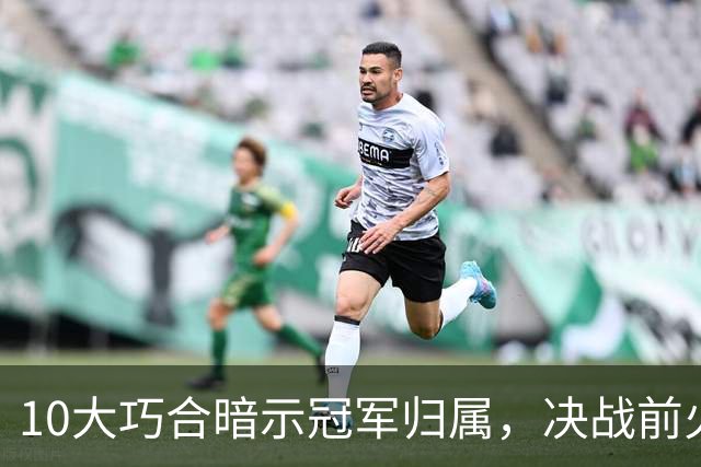 10大巧合暗示冠军归属，决战前火药味弥漫，西班牙悍将炮轰：阿根廷小动作多