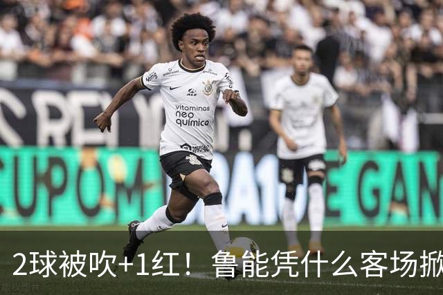 2球被吹+1红！鲁能凭什么客场掀翻海港？听刘建宏怎么说句句扎心！