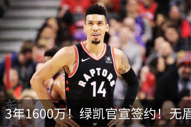 3年1600万！绿凯官宣签约！无眉大侠联手保罗乔治