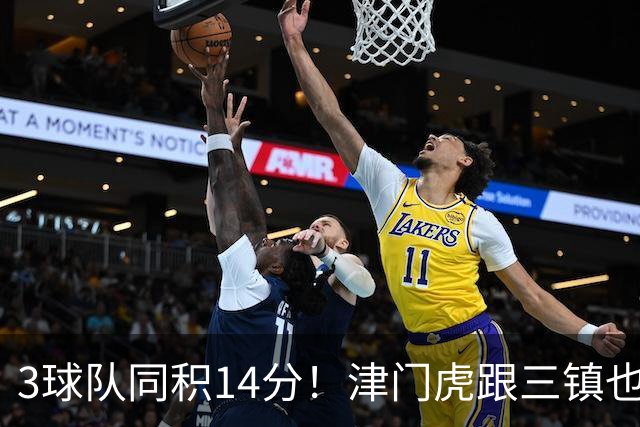 3球队同积14分！津门虎跟三镇也是给申花+海港上保级压力