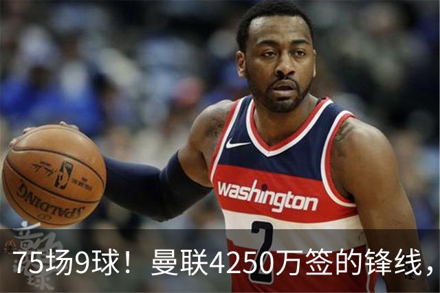 75场9球！曼联4250万签的锋线，如今成了无人问津的“氛围组”