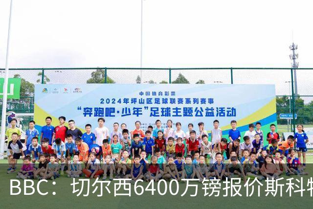 BBC：切尔西6400万镑报价斯科特遭拒，伯恩茅斯坚称球员是非卖品