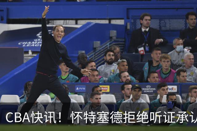 CBA快讯！怀特塞德拒绝听证承认事实，吴前欲离开浙江男篮，曾繁日被放弃，又有潜力球员放弃选秀