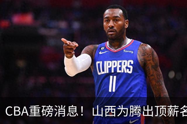CBA重磅消息！山西为腾出顶薪名额将原帅交易到江苏男篮，北京广厦继续酝酿交易，辽宁小将新赛季升入一队，郭士强最新发声