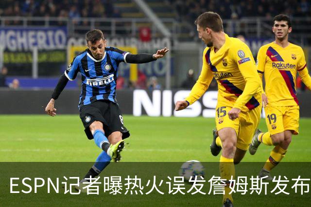ESPN记者曝热火误发詹姆斯发布会内幕：员工赶工休假，詹皇觉得好笑