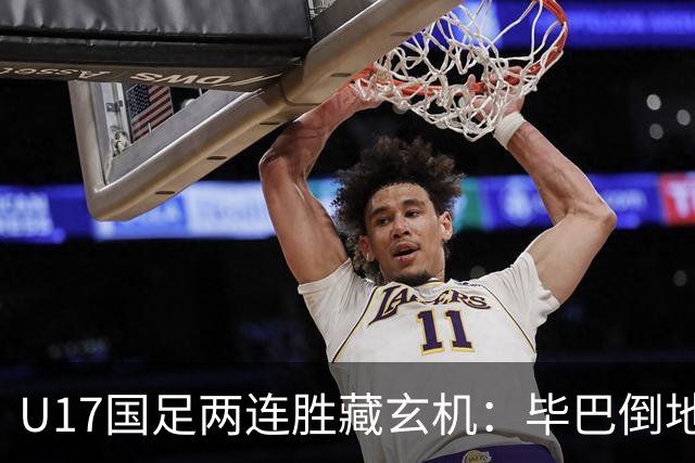 U17国足两连胜藏玄机：毕巴倒地瞬间，中国足球看到新曙光？