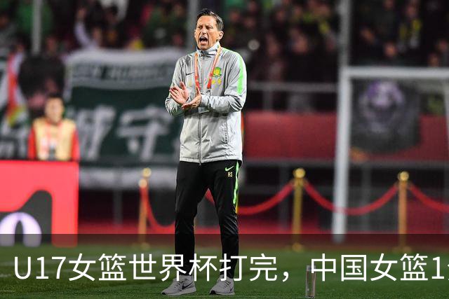 U17女篮世界杯打完，中国女篮1分惜败止步八强，收获3个意想不到