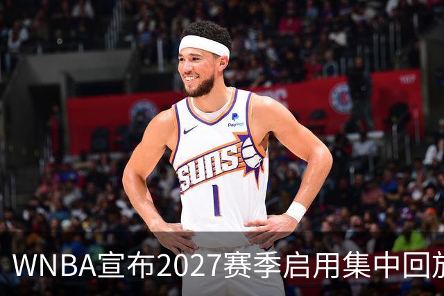 WNBA宣布2027赛季启用集中回放中心，应对判罚争议